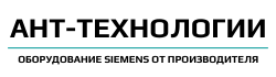 Ант-Технологии | Оборудование SIEMENS с доставкой по России